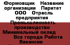 Формовщик › Название организации ­ Паритет, ООО › Отрасль предприятия ­ Промышленность, производство › Минимальный оклад ­ 21 000 - Все города Работа » Вакансии   . Башкортостан респ.,Баймакский р-н